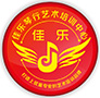 赣州薪火艺术团佳乐琴行