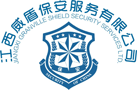 江西威盾保安服务有限公司