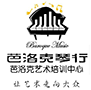 芭洛克琴行