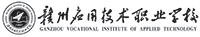 赣州应用技术职业学校