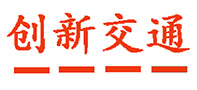 赣州创新交通工程公司