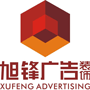 龙南旭锋广告有限公司