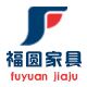 福圆运通家具有限公司