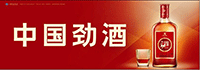劲酒有限公司赣州办事处