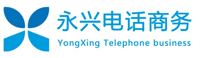 兴国县永兴电话商务