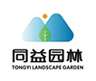 江西省同益园林有限公司