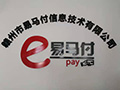 赣州易马付信息技术有限公司