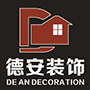 赣州市德安装饰有限公司