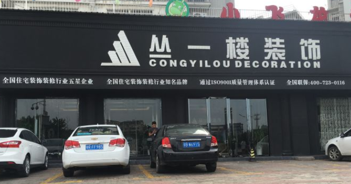 家装顾问/业务员