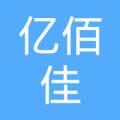 江西亿佰佳文化传媒有限公司