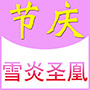 赣州市雪炎圣凰婚庆用品有限公司