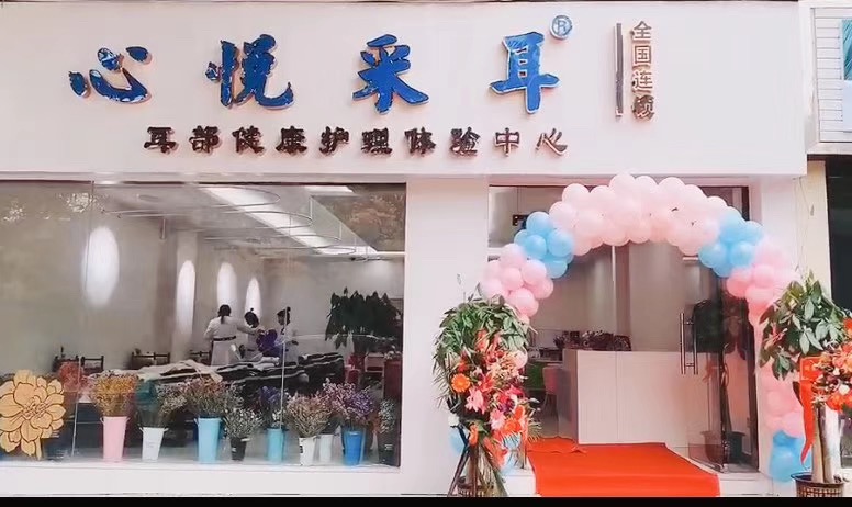 心悦采耳