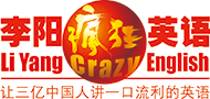 李阳疯狂英语赣州分校
