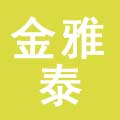 金雅泰养生馆（达芬奇店）