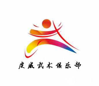 虔威武术俱乐部