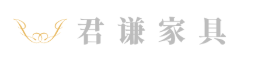 江西君谦家具有限公司