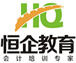 恒企会计培训中心