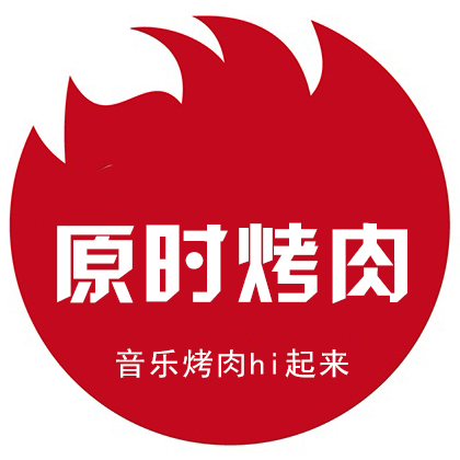 原时烤肉