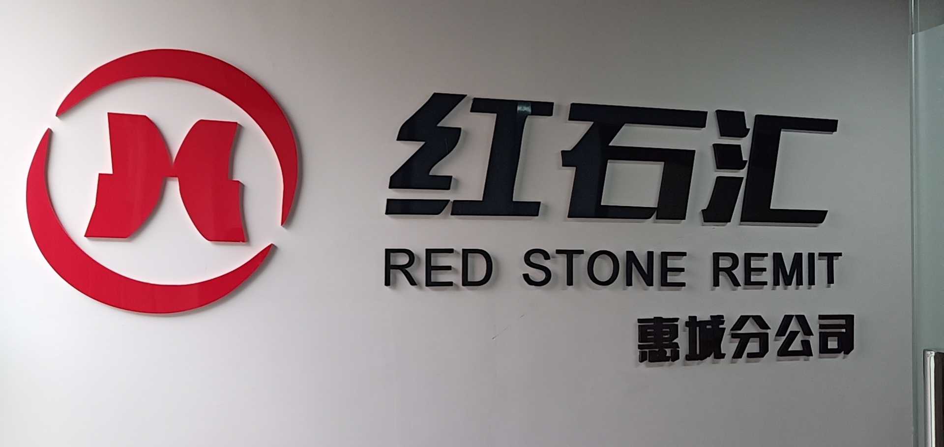 深圳市红石网络科技有限公司惠城分公司