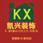 赣州凯兴装饰设计工程有限公司