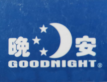 江西省晚安家具制造有限公司