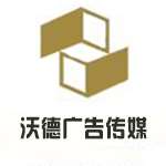 赣州沃德广告传媒有限公司