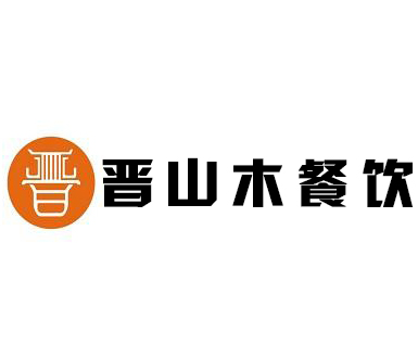 赣县晋山木餐饮店