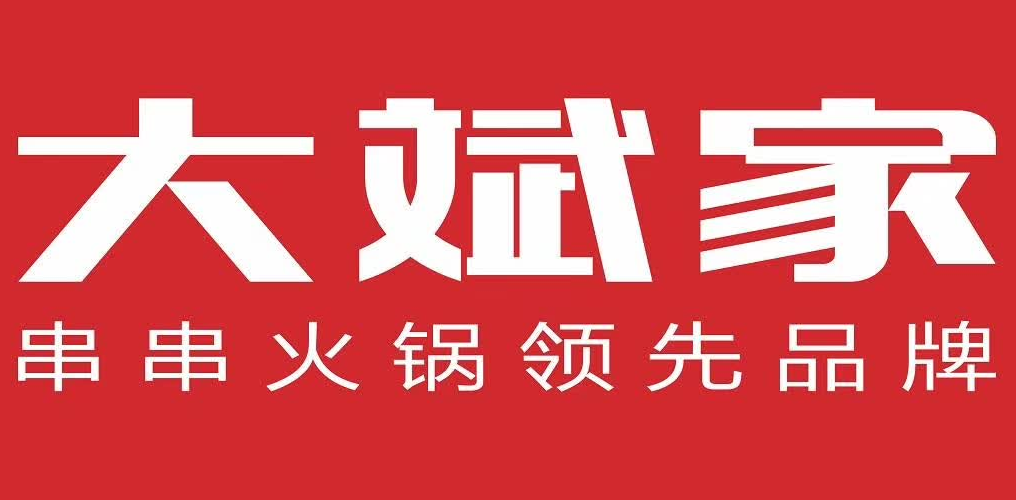 大斌家串串火锅