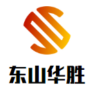 南康区东山华胜家具厂