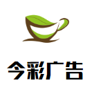 赣州经济技术开发区今彩广告经营部