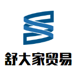 赣州市舒大家贸易有限公司