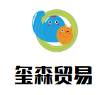 玺森贸易有限公司