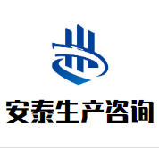 赣州市南康区安泰安全生产咨询服务有限公司