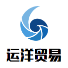 运洋国际贸易