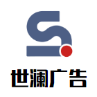 世澜广告标识