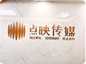 江西点映文化传媒有限公司